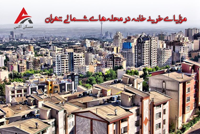 مزایای خرید خانه و آپارتمان در محله های شمالی تهران